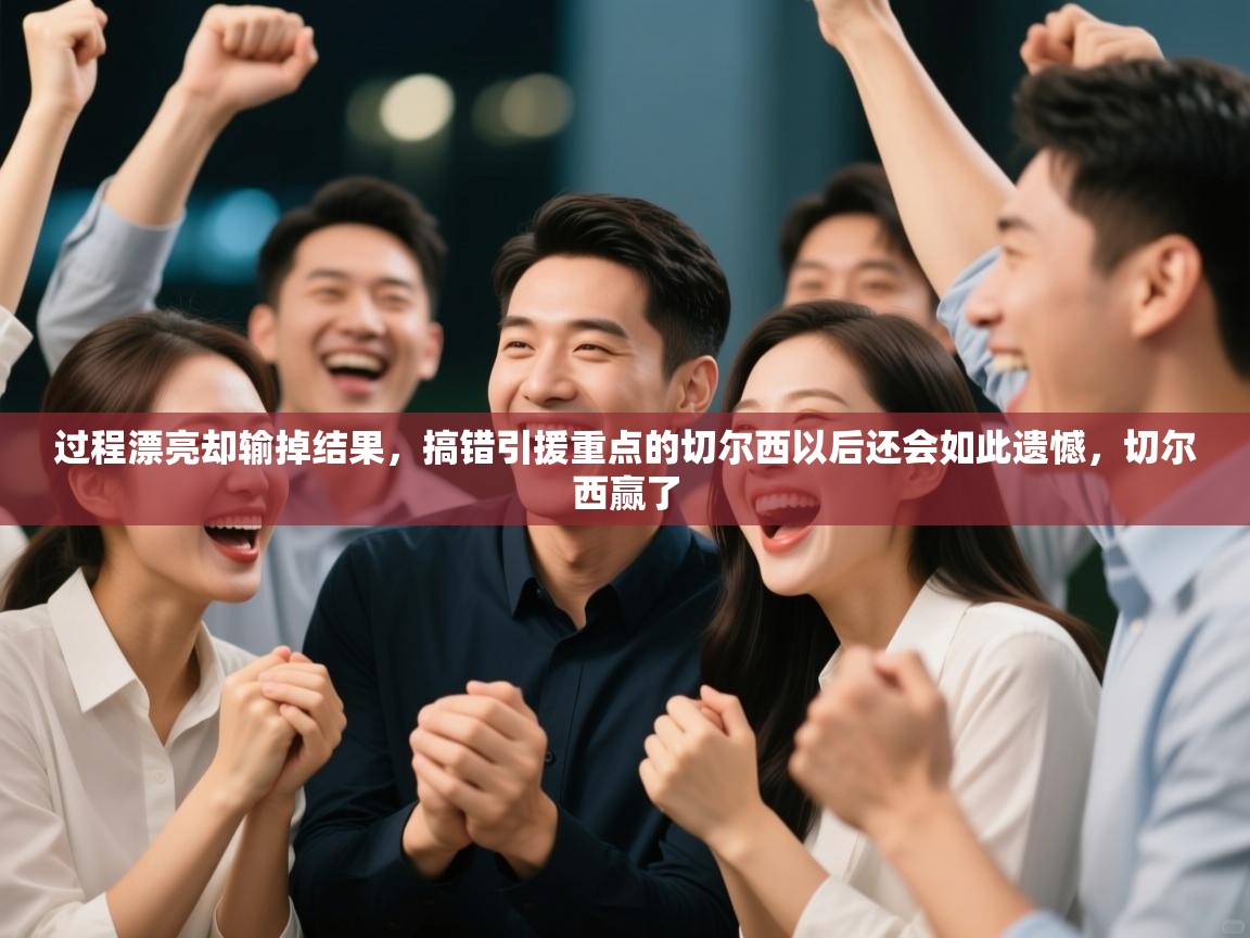 过程漂亮却输掉结果，搞错引援重点的切尔西以后还会如此遗憾，切尔西赢了  第2张