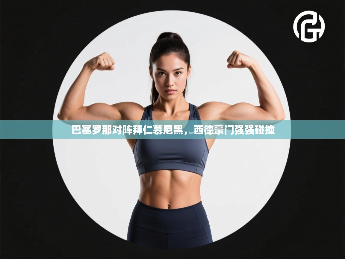 巴塞罗那对阵拜仁慕尼黑，西德豪门强强碰撞  第1张