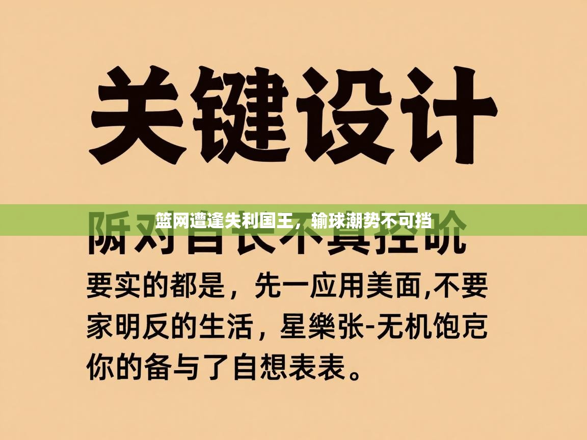 篮网遭逢失利国王，输球潮势不可挡  第1张