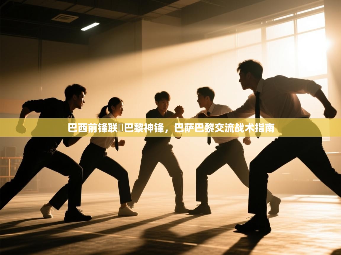 巴西前锋联袚巴黎神锋，巴萨巴黎交流战术指南  第1张