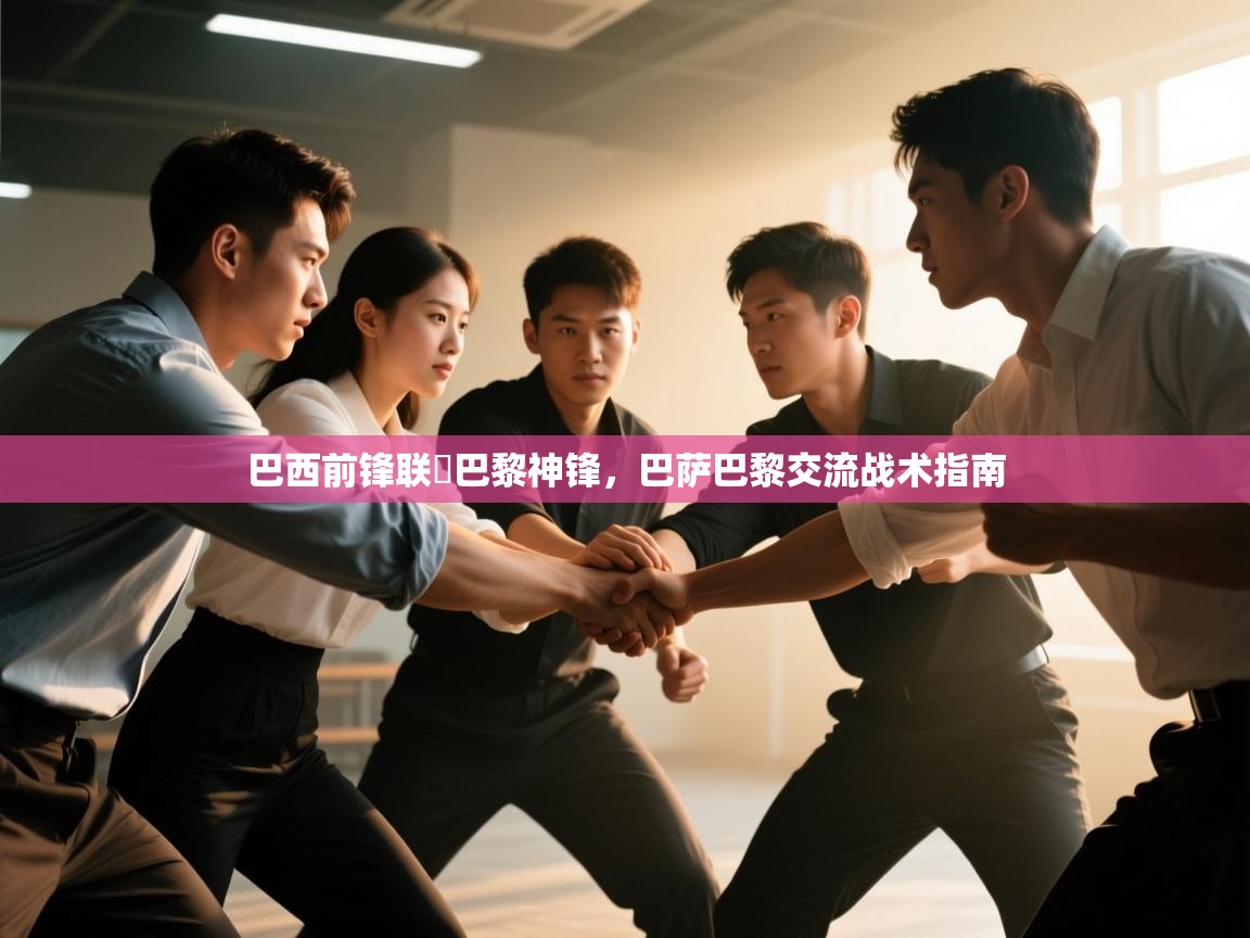 巴西前锋联袚巴黎神锋，巴萨巴黎交流战术指南  第2张