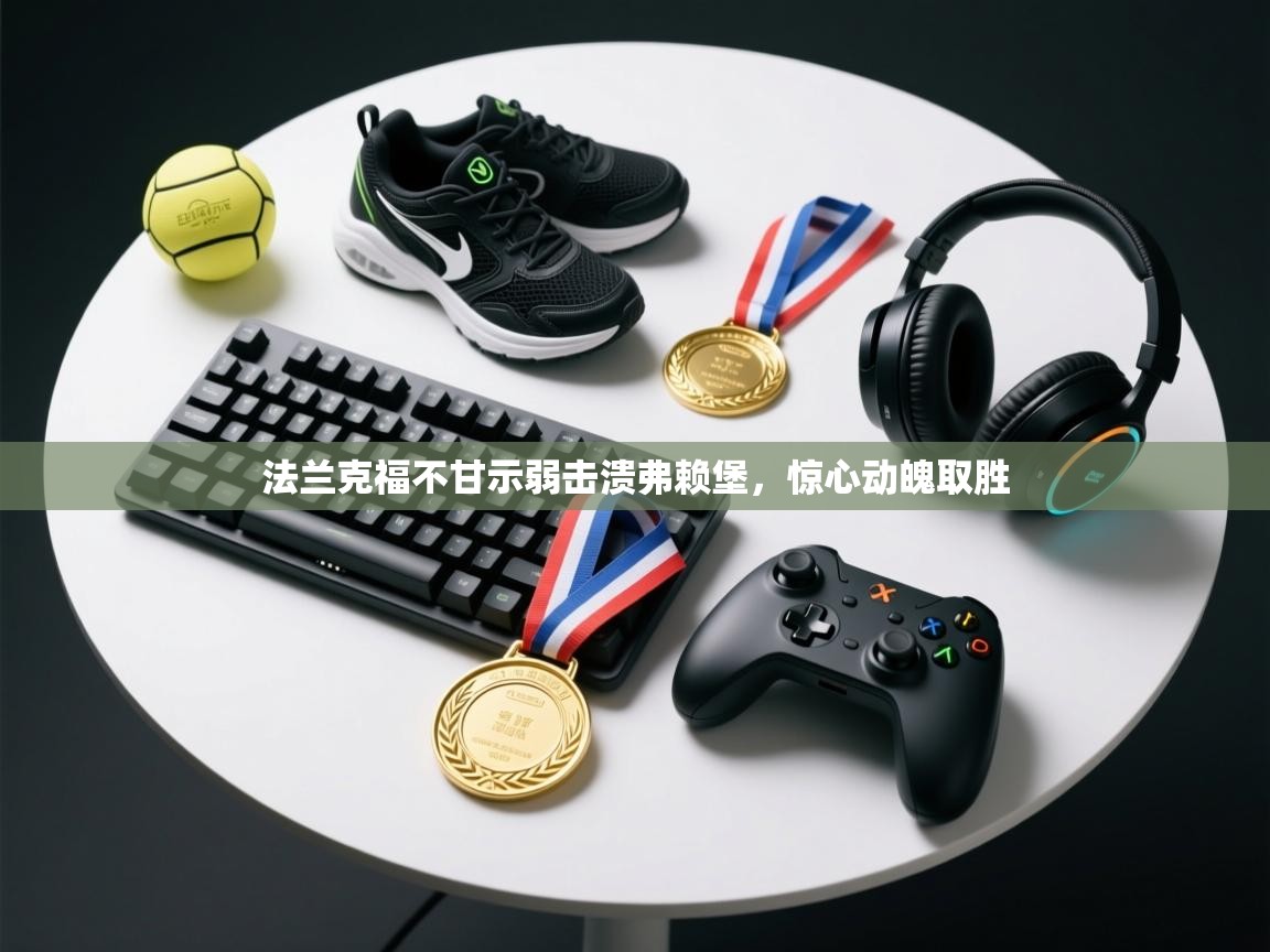 法兰克福不甘示弱击溃弗赖堡,惊心动魄取胜 第2张