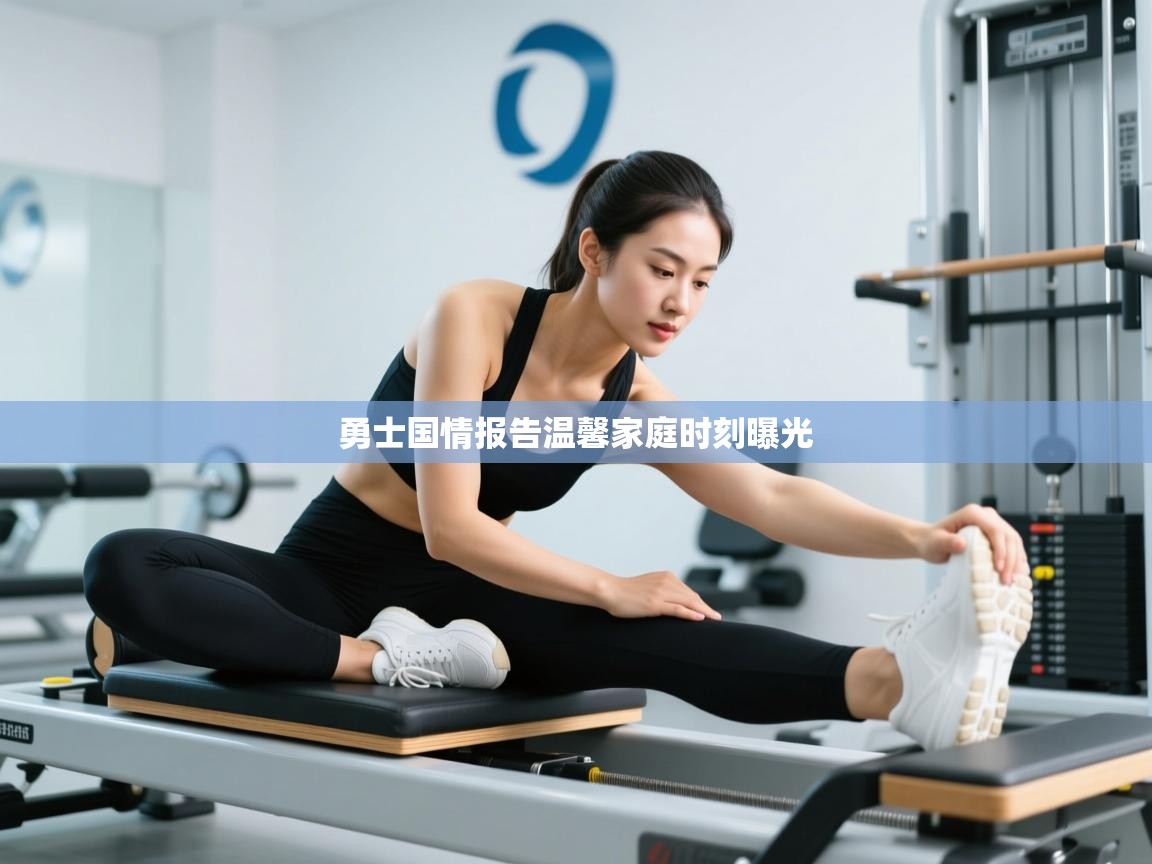 勇士国情报告温馨家庭时刻曝光  第2张