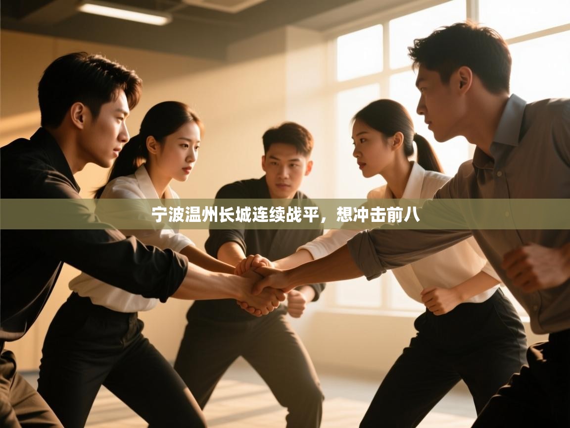 宁波温州长城连续战平，想冲击前八  第1张