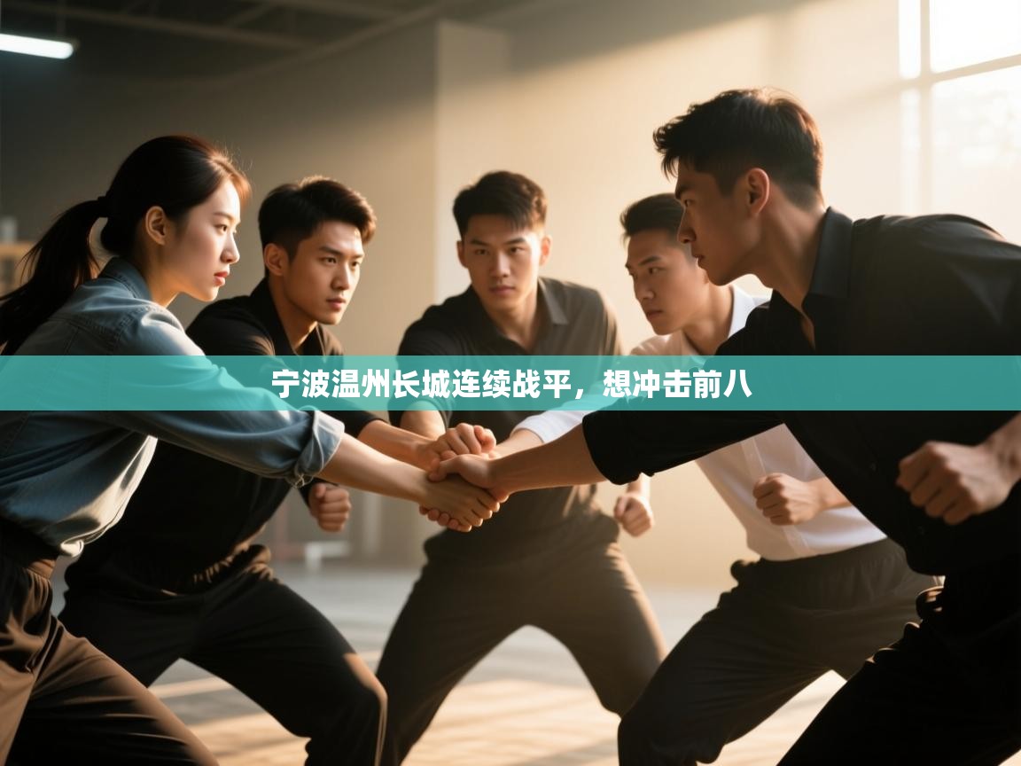 宁波温州长城连续战平，想冲击前八  第2张